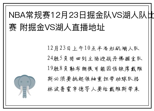 NBA常规赛12月23日掘金队VS湖人队比赛 附掘金VS湖人直播地址