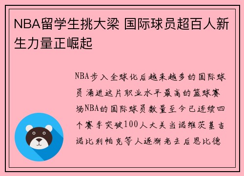 NBA留学生挑大梁 国际球员超百人新生力量正崛起