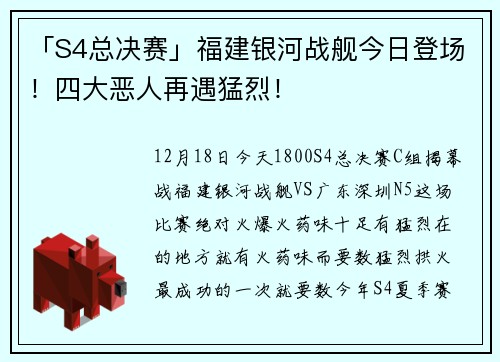 「S4总决赛」福建银河战舰今日登场！四大恶人再遇猛烈！
