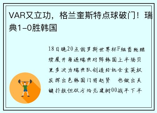 VAR又立功，格兰奎斯特点球破门！瑞典1-0胜韩国