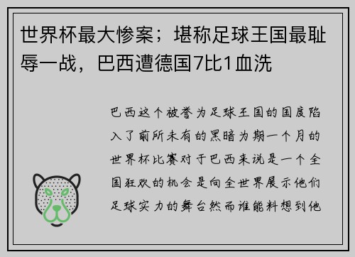 世界杯最大惨案；堪称足球王国最耻辱一战，巴西遭德国7比1血洗
