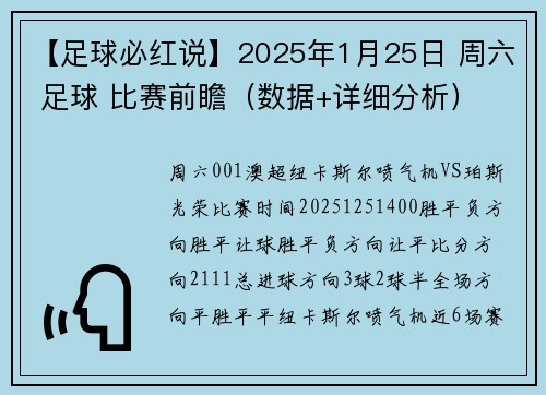 【足球必红说】2025年1月25日 周六 足球 比赛前瞻（数据+详细分析）