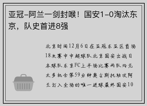 亚冠-阿兰一剑封喉！国安1-0淘汰东京，队史首进8强