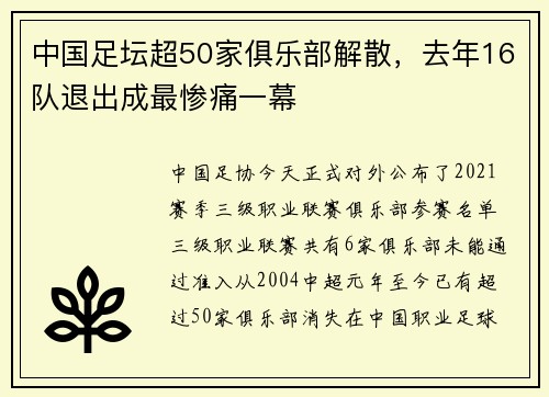 中国足坛超50家俱乐部解散，去年16队退出成最惨痛一幕