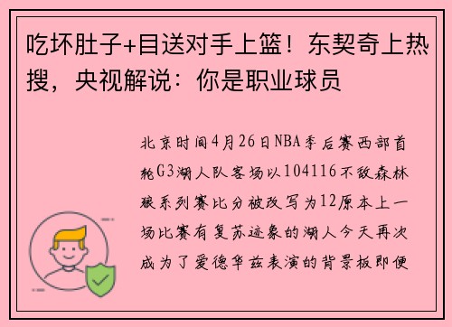 吃坏肚子+目送对手上篮！东契奇上热搜，央视解说：你是职业球员
