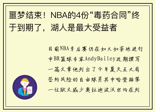 噩梦结束！NBA的4份“毒药合同”终于到期了，湖人是最大受益者